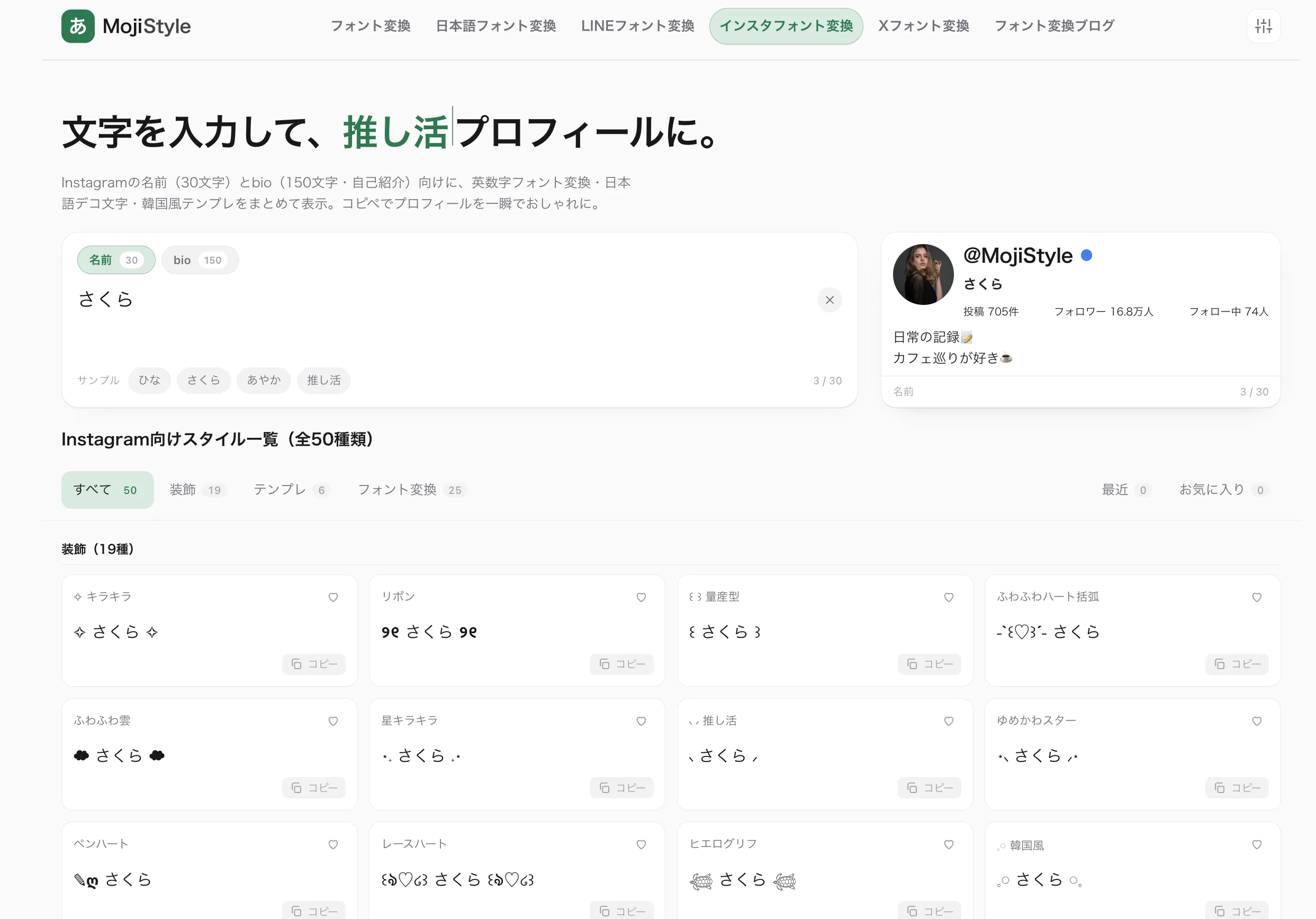 Instagramフォント変換ページで「さくら」を入力すると、右側にInstagram風プロフィールプレビュー、下に韓国風・推し活・量産型など50種類のスタイルカードが表示される
