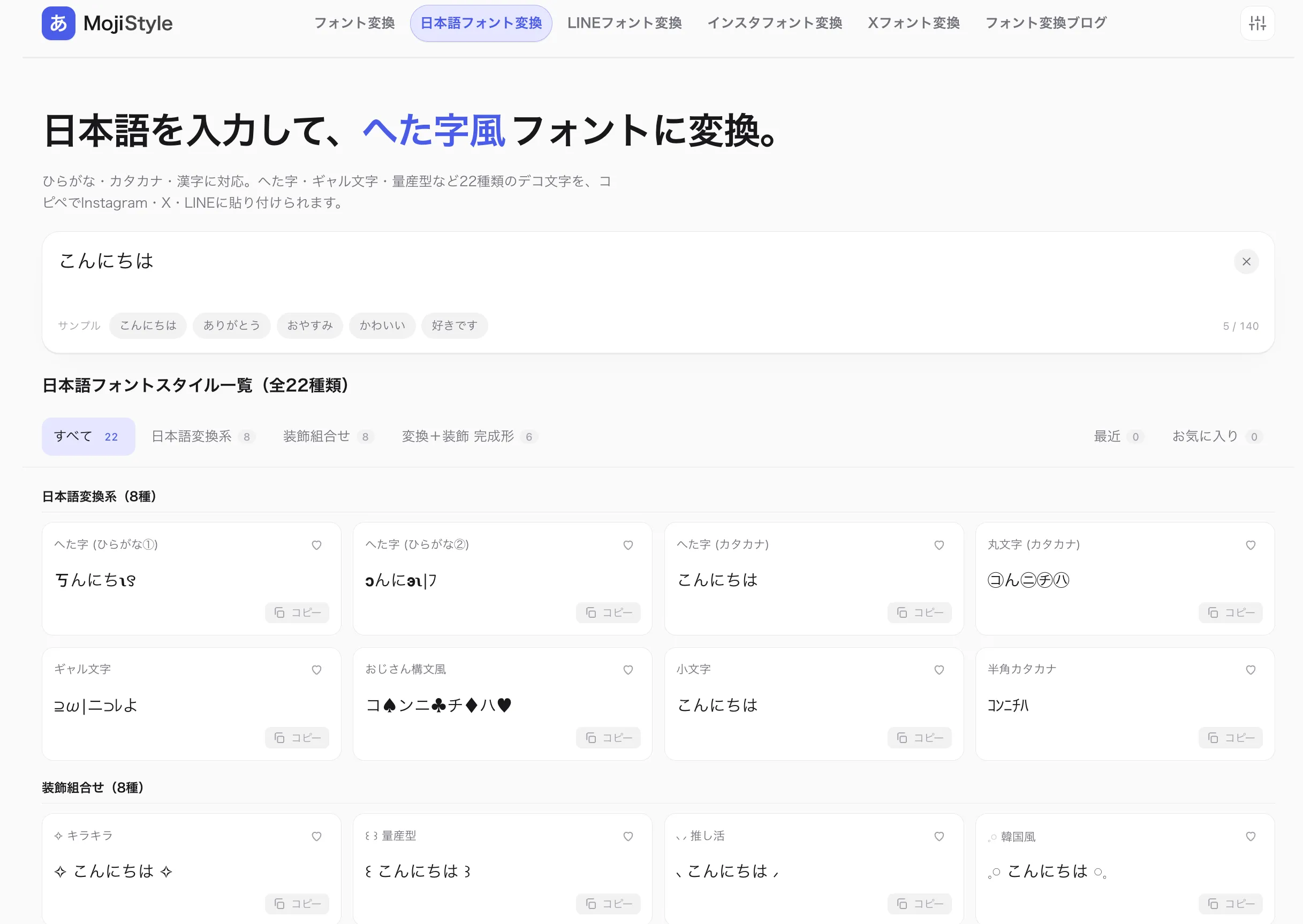 「こんにちは」を入力すると、へた字・ギャル文字・おじさん構文風など22種類の日本語フォントスタイルカードが一覧表示される画面