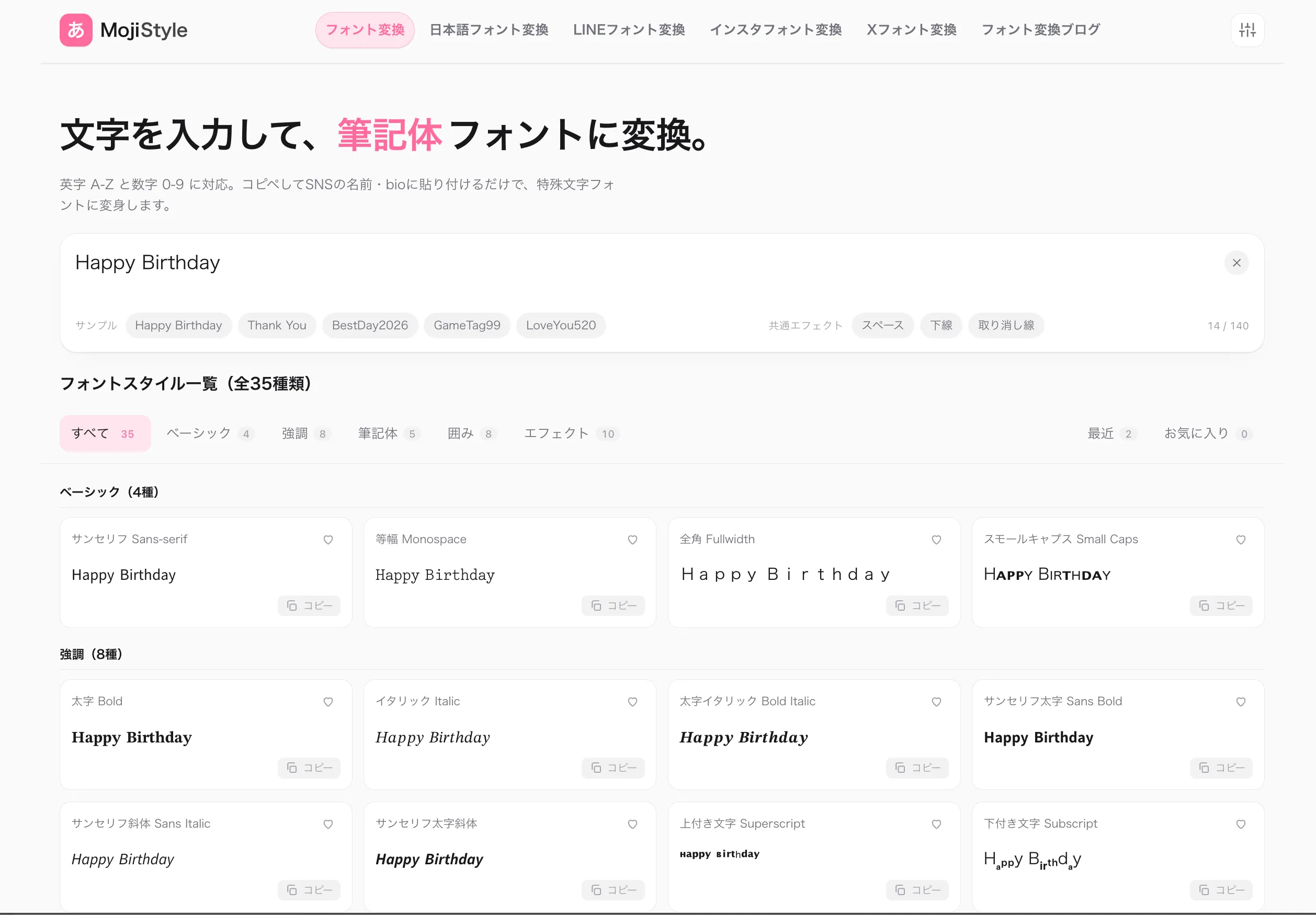 MojiStyleトップで Happy Birthday を入力して5種類の筆記体に変換した画面キャプチャ