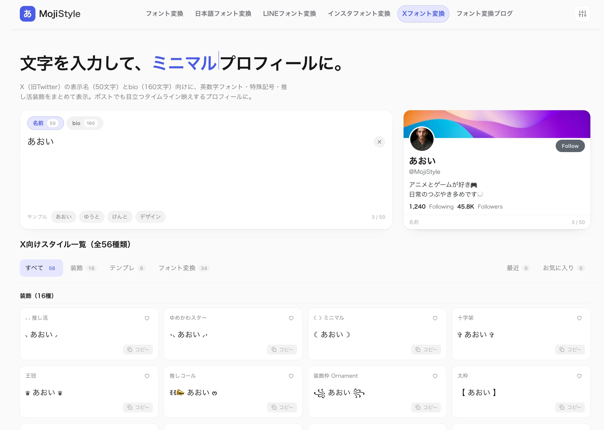 Xフォント変換ページで「あおい」を入力すると、右側にX風プロフィールプレビュー(フォロー数・フォロワー数まで再現)、下に推し活・王冠・十字架・ミニマルなど56種類のスタイルカードが表示される