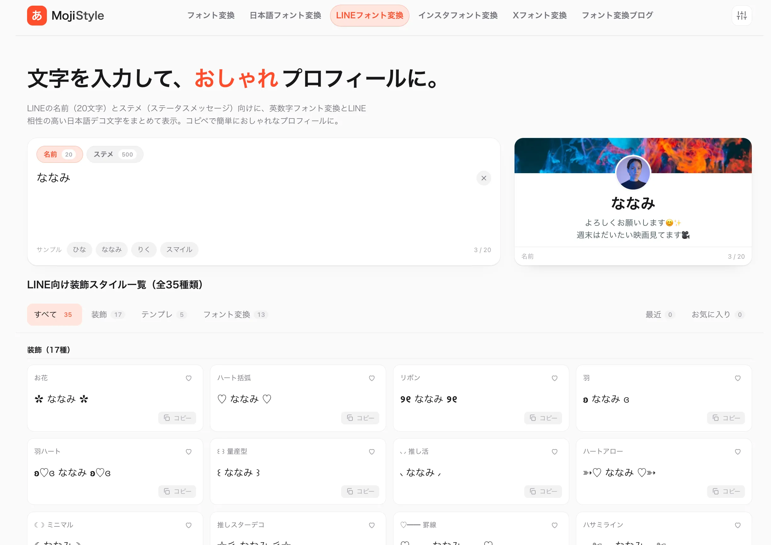 LINEフォント変換ページで「ななみ」を入力すると、右側にLINEプロフィール画面風プレビュー、下にお花・ハート括弧・リボンなど35種類のスタイルカードが表示される