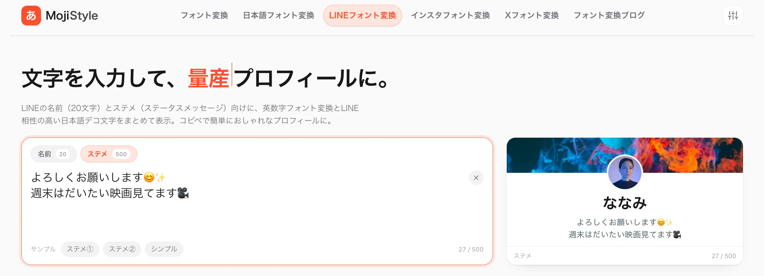 「ななみ」を入力すると、右側のLINEプロフィール画面風プレビューに装飾された名前とステメが即時反映される様子