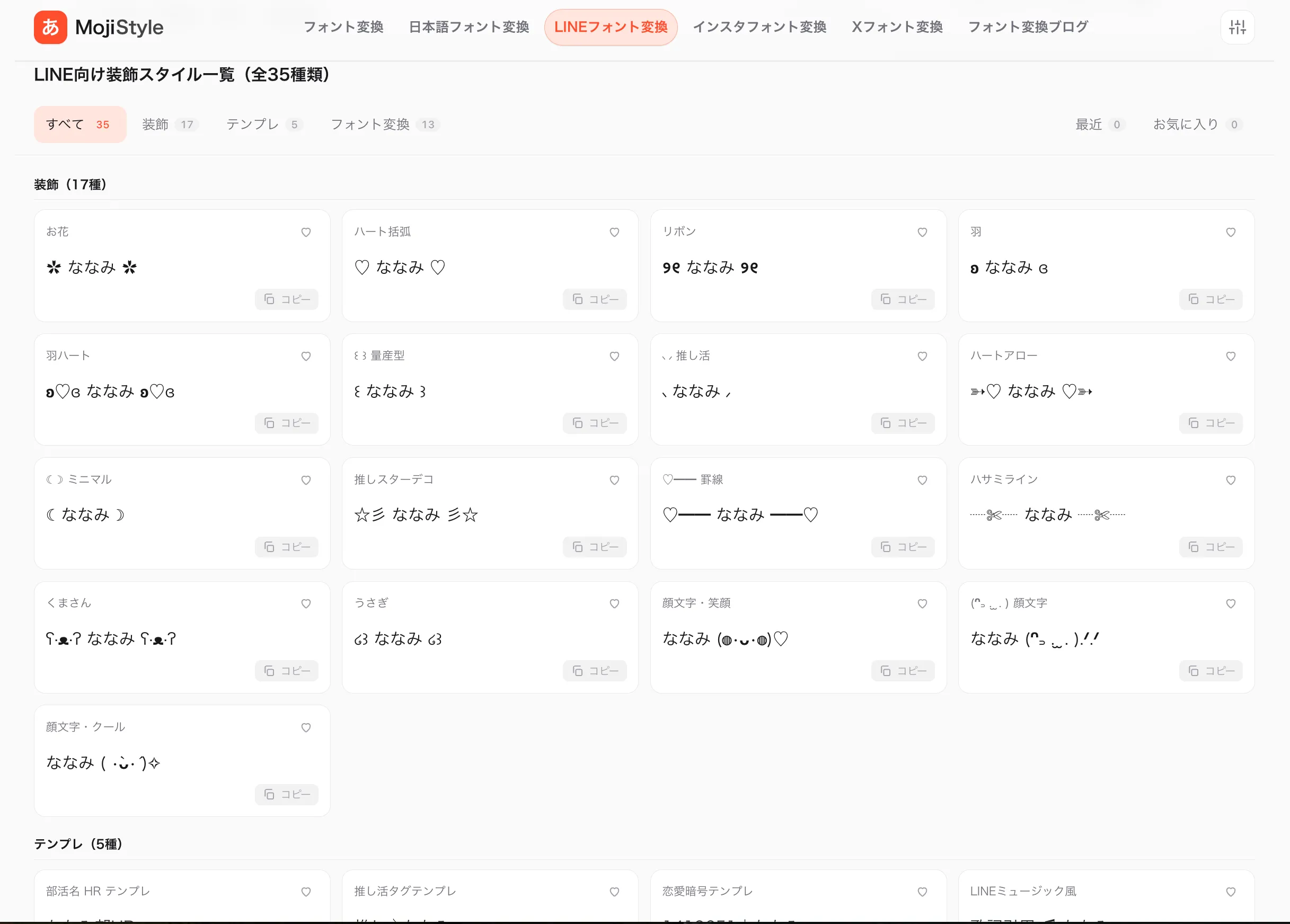 LINE向け装飾スタイル一覧（17種）：お花・ハート括弧・リボン・量産型・推し活・ハートアロー・くまさん・うさぎ・顔文字などのカード一覧