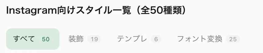 Instagram向けスタイル一覧の3分類タブ:装飾19種、テンプレ6種、フォント変換25種、計50種類