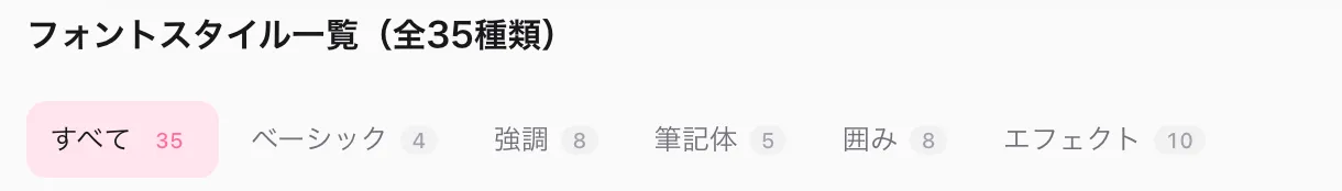 フォントスタイル一覧のタブ。ベーシック、強調、筆記体、囲み、エフェクトの5分類が表示されている